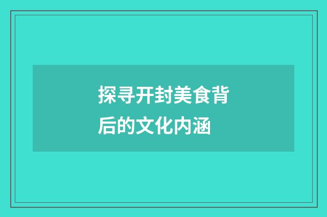 探寻开封美食背后的文化内涵