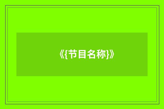 《{节目名称}》