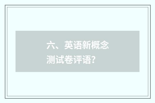 六、英语新概念测试卷评语?