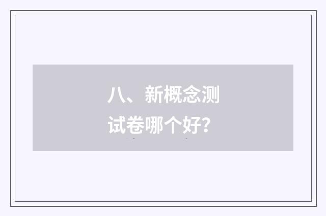 八、新概念测试卷哪个好？
