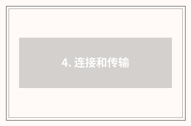 4. 连接和传输