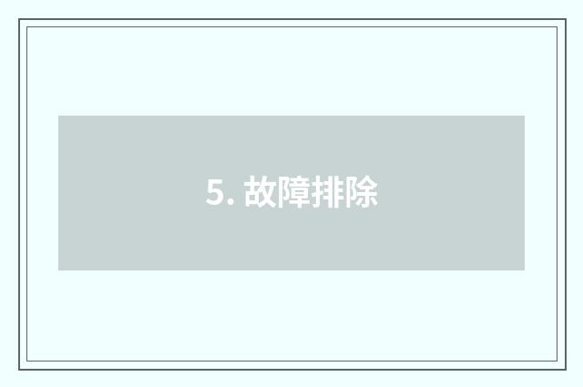 5. 故障排除
