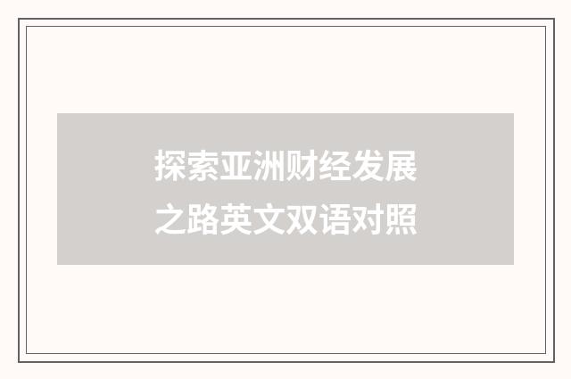 探索亚洲财经发展之路英文双语对照