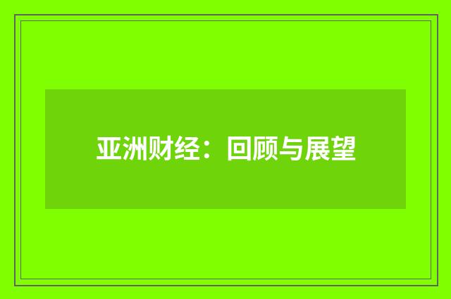 亚洲财经：回顾与展望