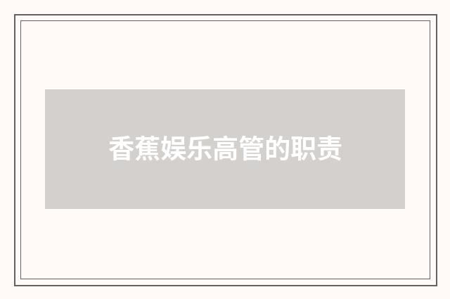 香蕉娱乐高管的职责