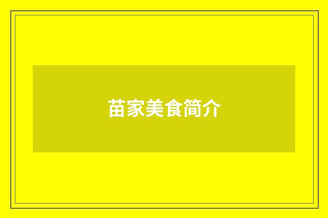 苗家美食简介