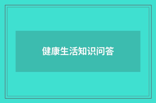 健康生活知识问答