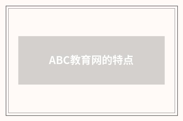 ABC教育网的特点