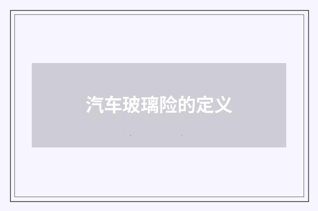 汽车玻璃险的定义