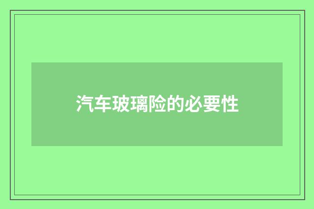 汽车玻璃险的必要性