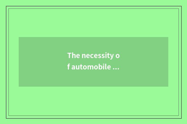 The necessity of automobile glass danger
