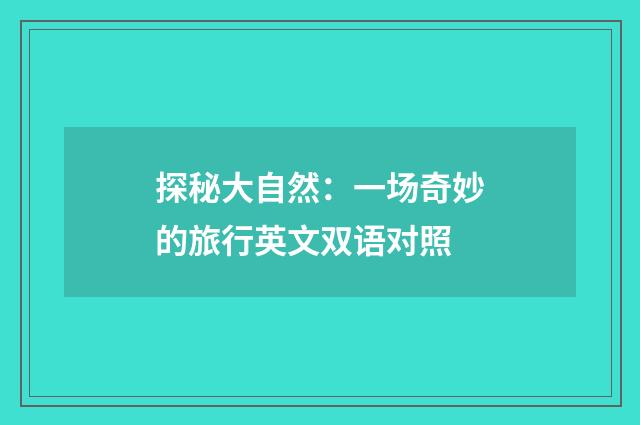 探秘大自然:一场奇妙的旅行英文双语对照