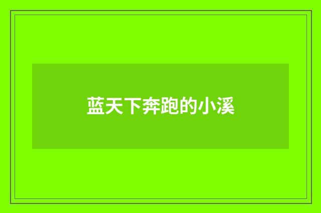 蓝天下奔跑的小溪
