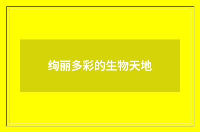 绚丽多彩的生物天地