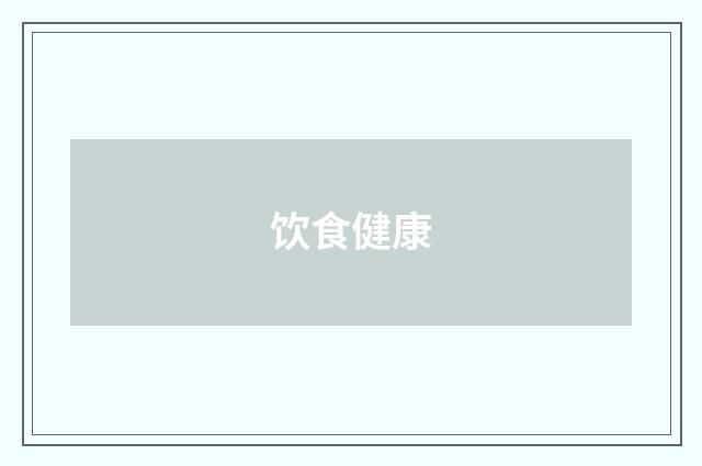 饮食健康