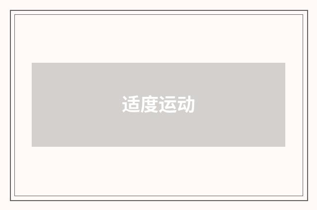 适度运动