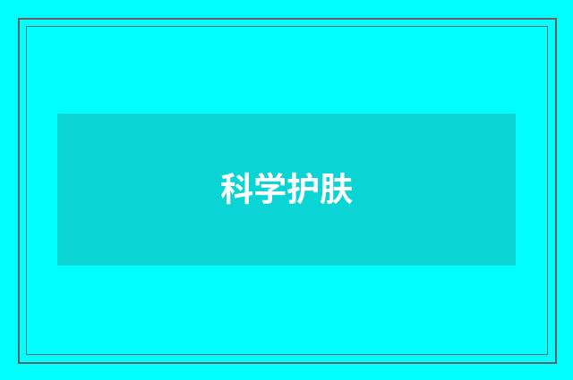 科学护肤