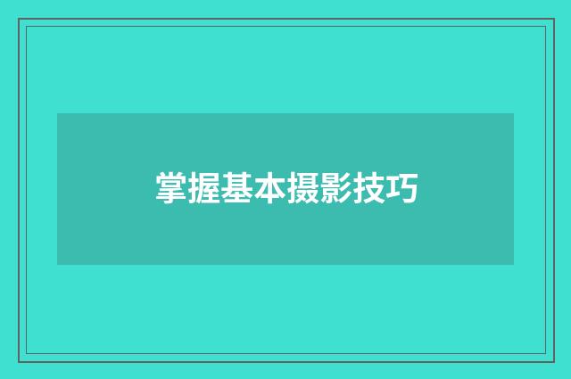 掌握基本摄影技巧