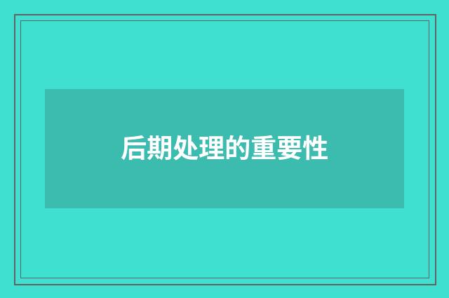 后期处理的重要性