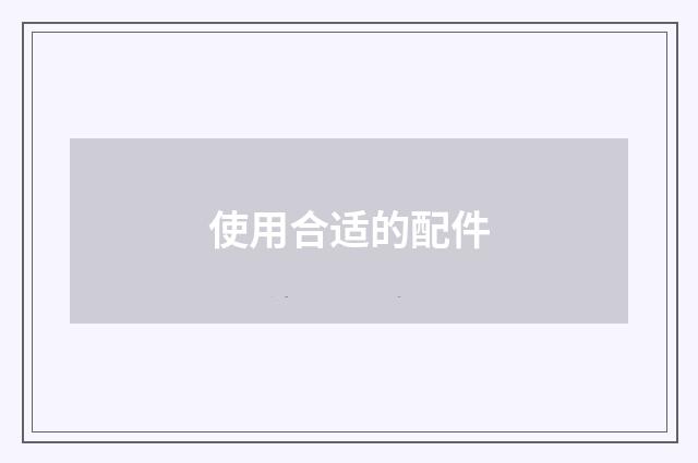 使用合适的配件