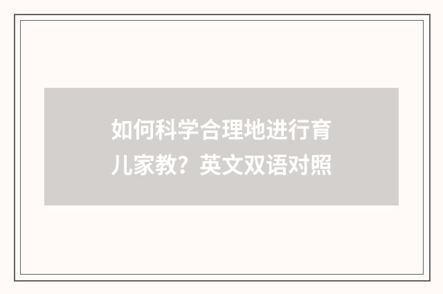 如何科学合理地进行育儿家教?英文双语对照