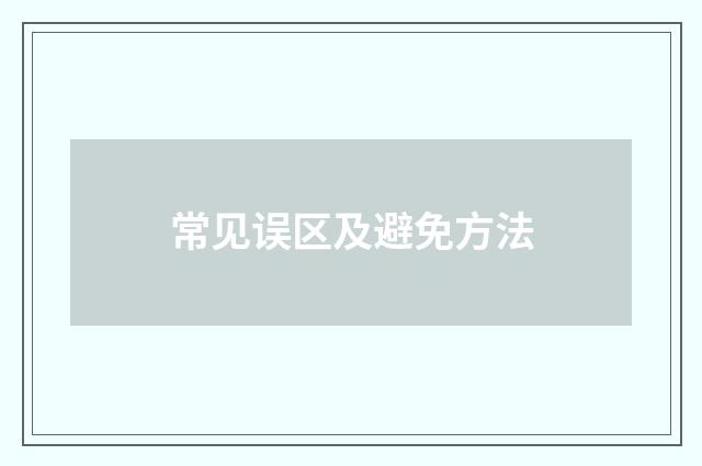 常见误区及避免方法