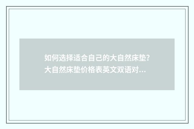 如何选择适合自己的大自然床垫?大自然床垫价格表英文双语对照