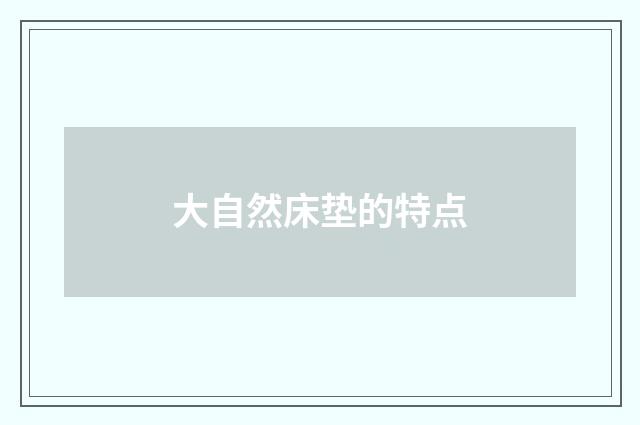 大自然床垫的特点