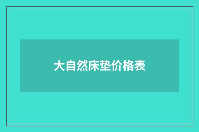 大自然床垫价格表