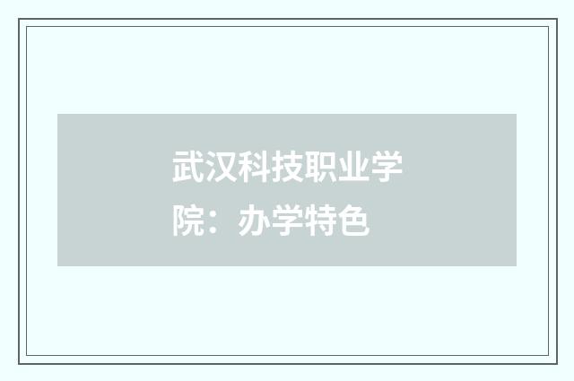 武汉科技职业学院：办学特色
