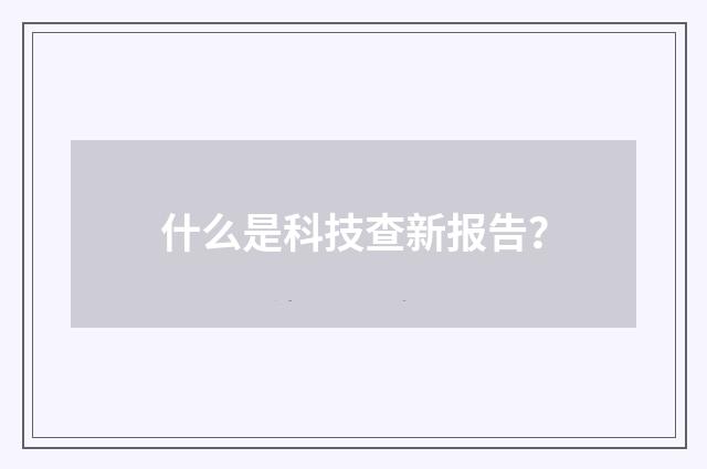 什么是科技查新报告?