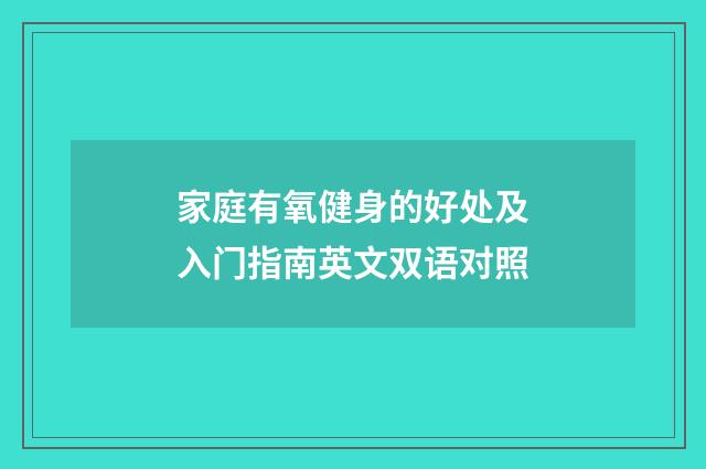 家庭有氧健身的好处及入门指南英文双语对照