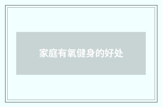 家庭有氧健身的好处