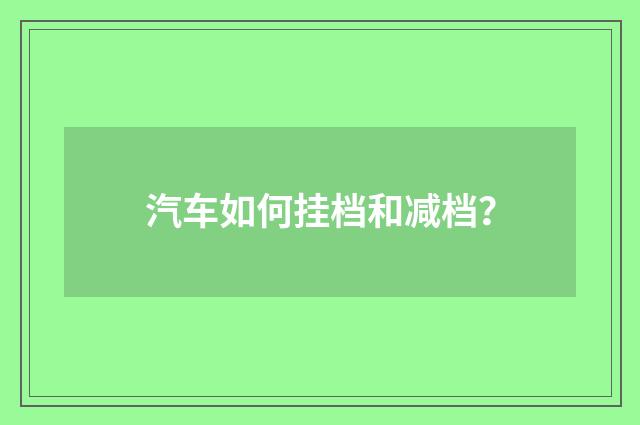 汽车如何挂档和减档?