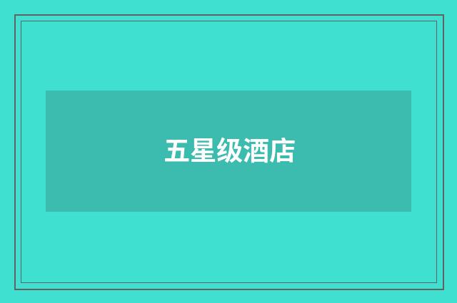 五星级酒店