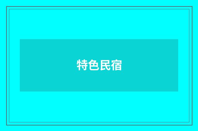 特色民宿