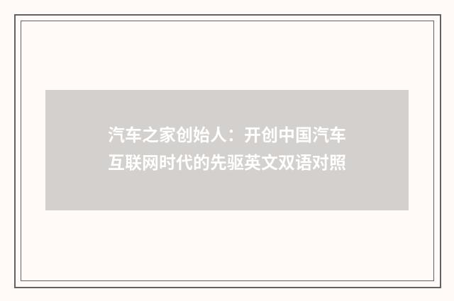 汽车之家创始人：开创中国汽车互联网时代的先驱英文双语对照