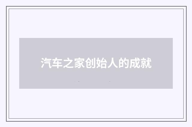 汽车之家创始人的成就