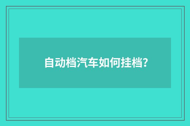 自动档汽车如何挂档?