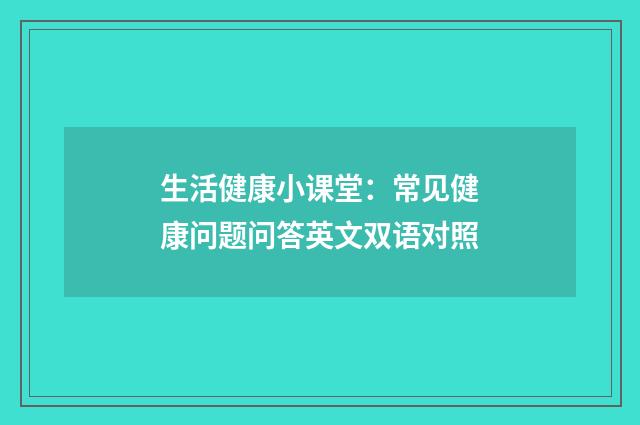 生活健康小课堂：常见健康问题问答英文双语对照