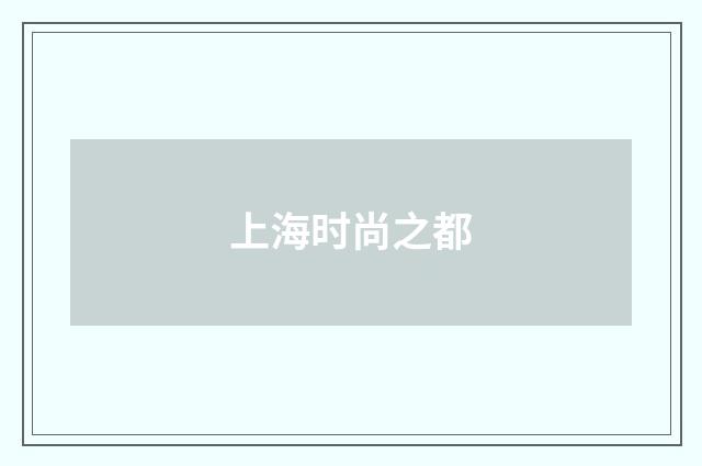 上海时尚之都