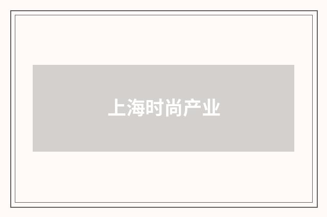 上海时尚产业