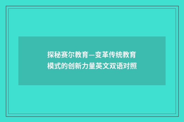 探秘赛尔教育—变革传统教育模式的创新力量英文双语对照