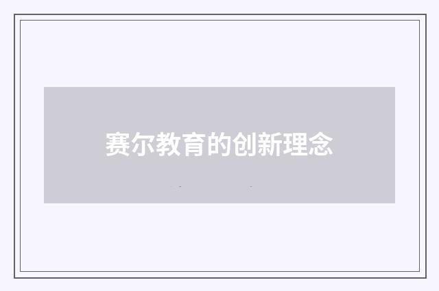 赛尔教育的创新理念