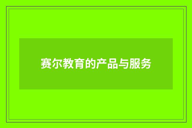 赛尔教育的产品与服务