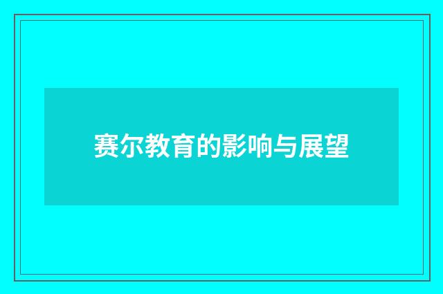赛尔教育的影响与展望