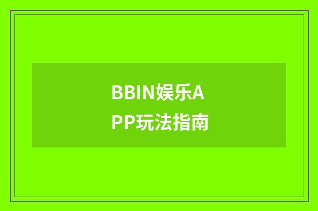 BBIN娱乐APP玩法指南