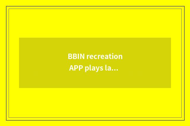 BBIN recreation APP plays law guideline