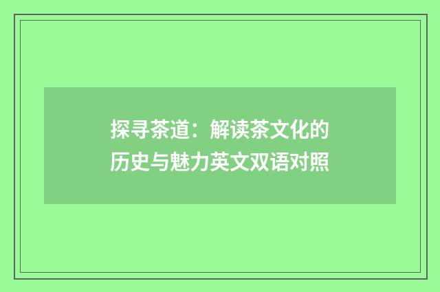 探寻茶道:解读茶文化的历史与魅力英文双语对照