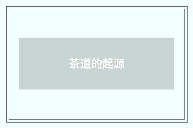 茶道的起源